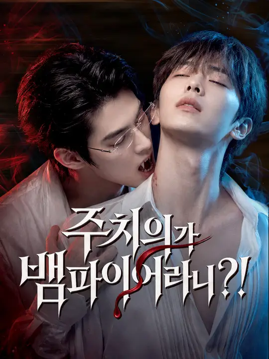 주치의가 뱀파이어라니?!