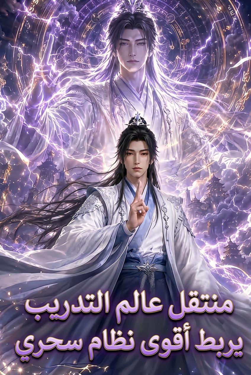 منتقل عالم التدريب يربط أقوى نظام سحري