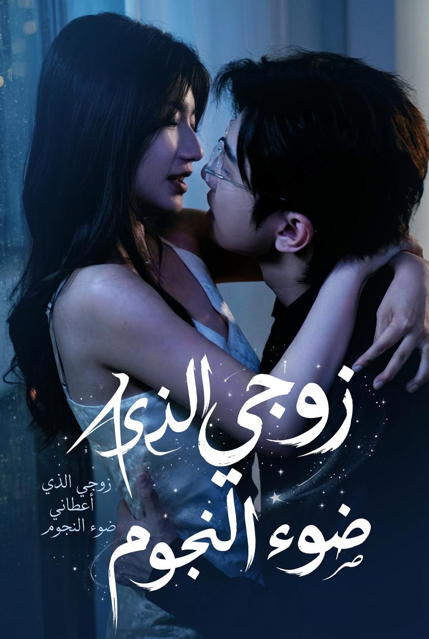 الملياردير الذي أهداني ضوء النجوم