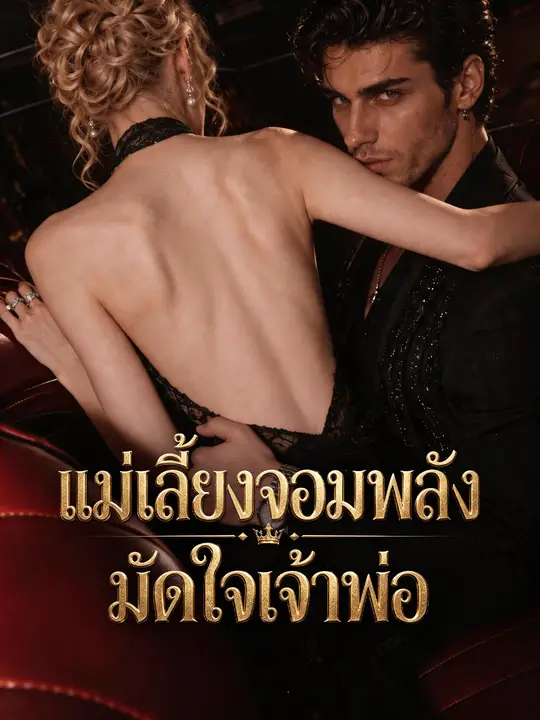 (พากย์เสียง) แม่เลี้ยงจอมพลังมัดใจเจ้าพ่อ