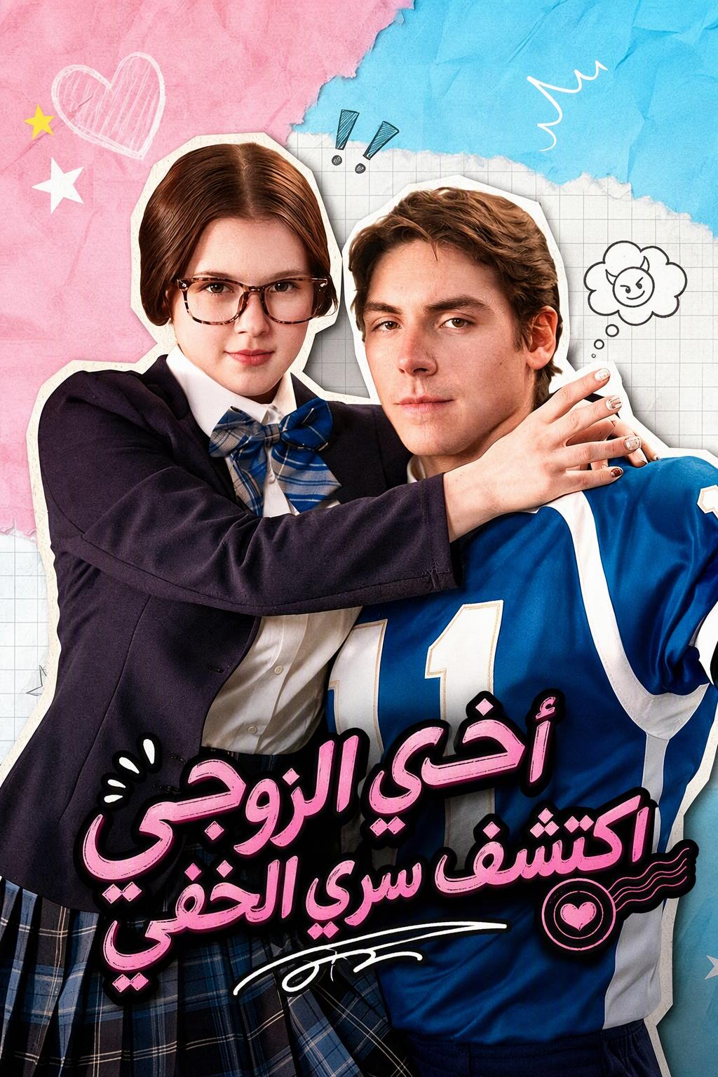 أخي الزوجي اكتشف سري الخفي