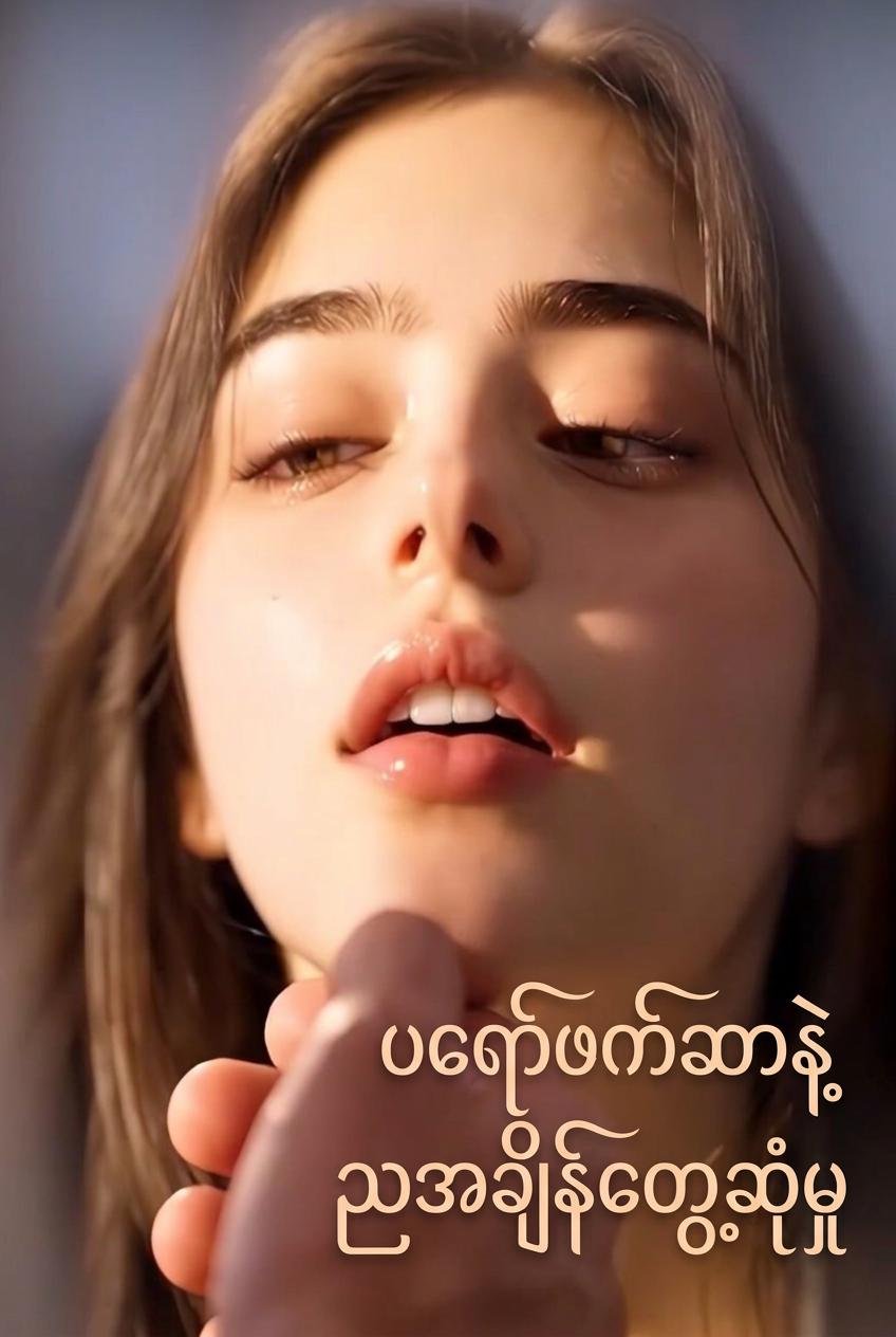 ပါမောက္ခနှင့် သန်းခေါင်ယံ လျှို့ဝှက်ချိန်
