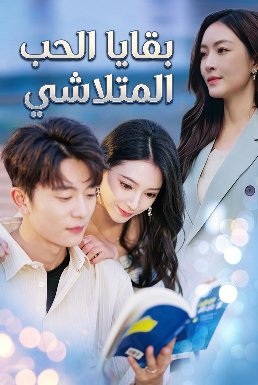 بقايا الحب المتلاشي