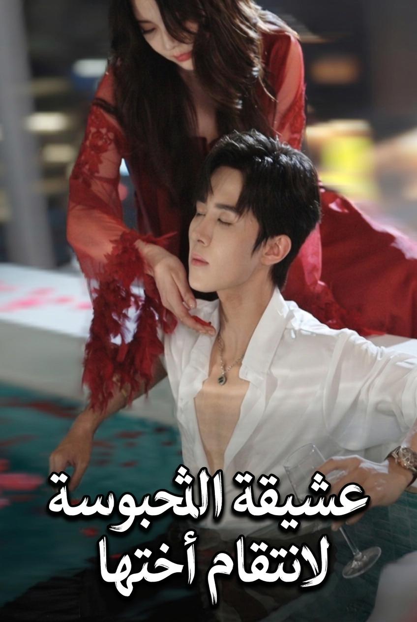 عشيقة الثري المحبوسة لانتقام أختها