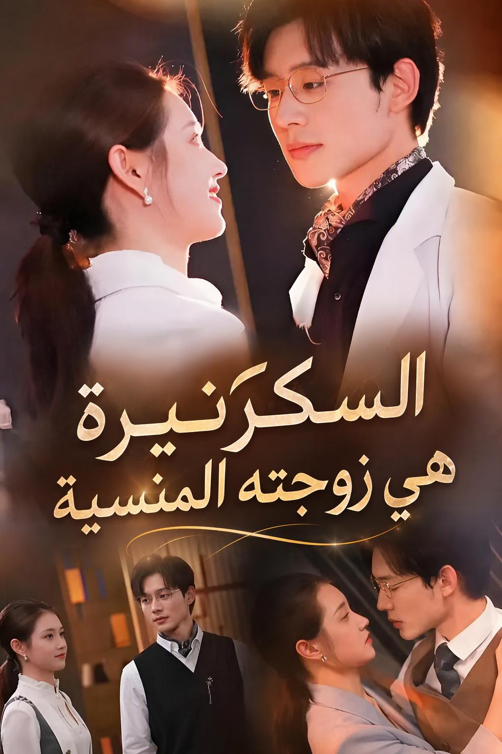 السكرتيرة هي زوجته المنسية
