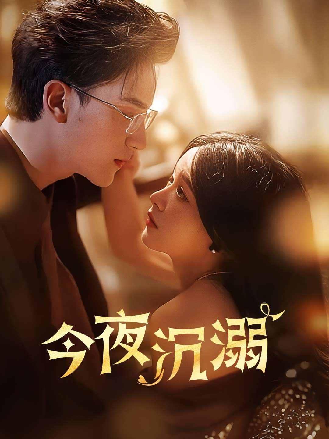 今夜沉溺