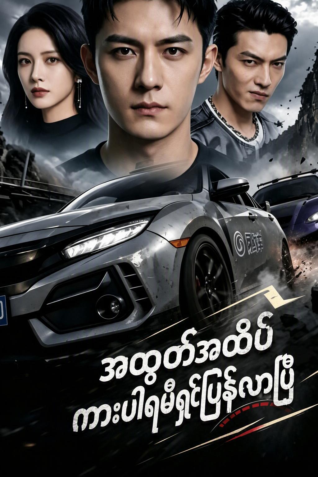 အထွတ်အထိပ်ကားပါရမီရှင်ပြန်လာပြီ