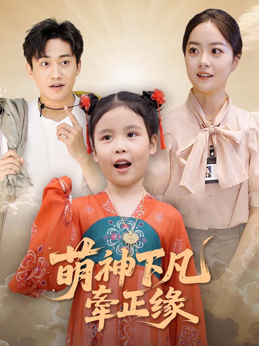天降小月老，見著得良緣