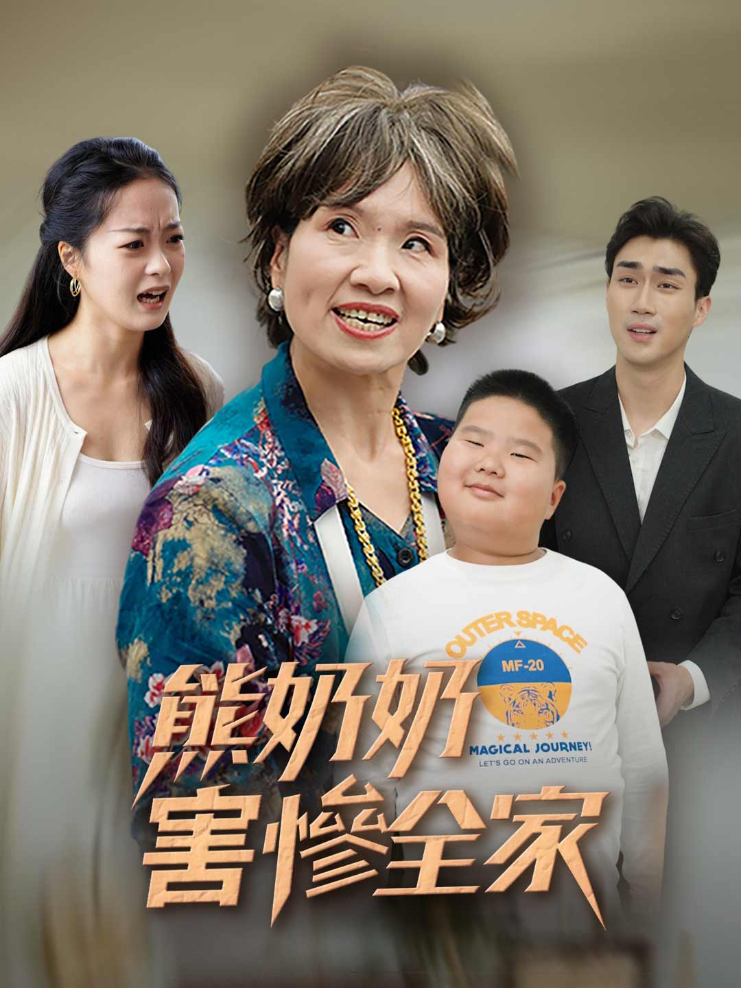 熊奶奶害慘全家