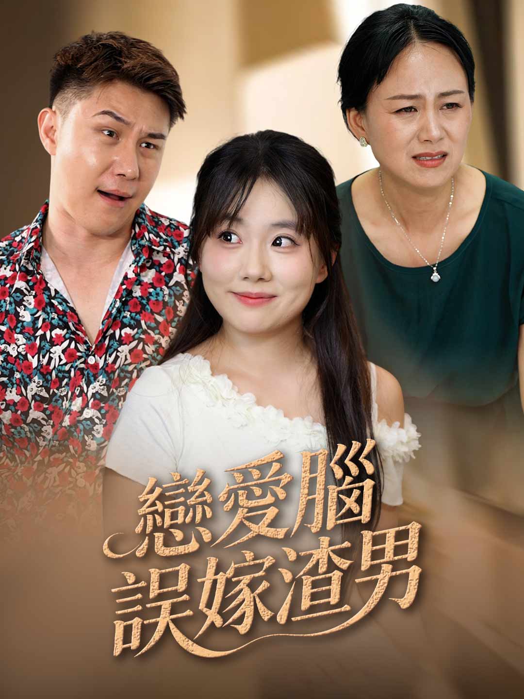 Blinded by Love: Marrying a Scumbag