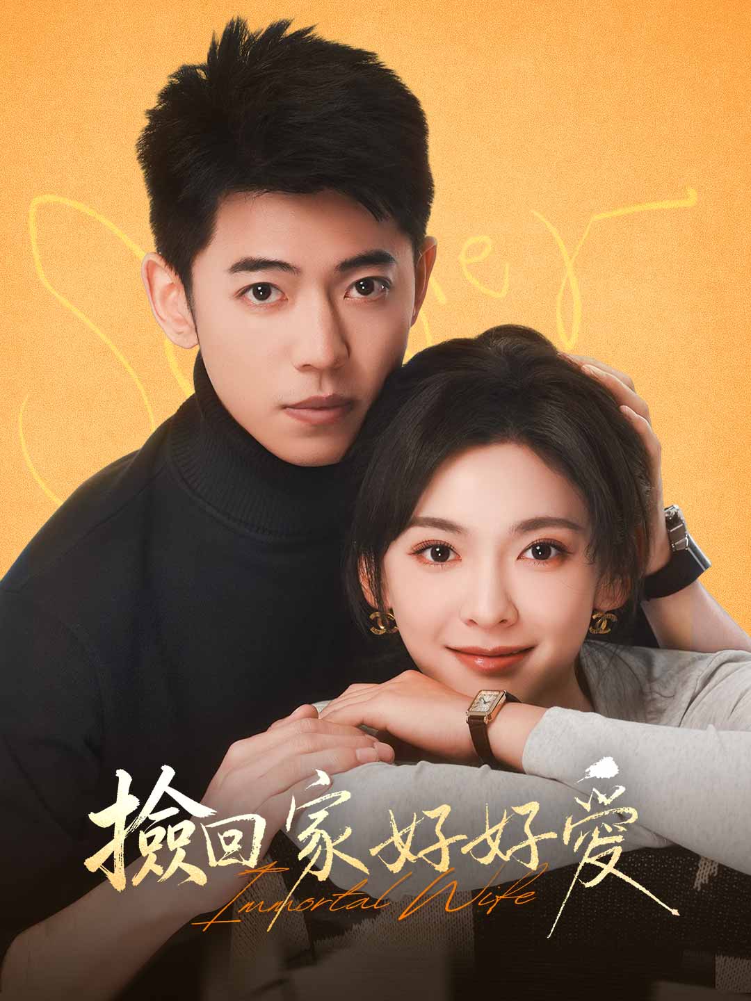 撿回家好好愛