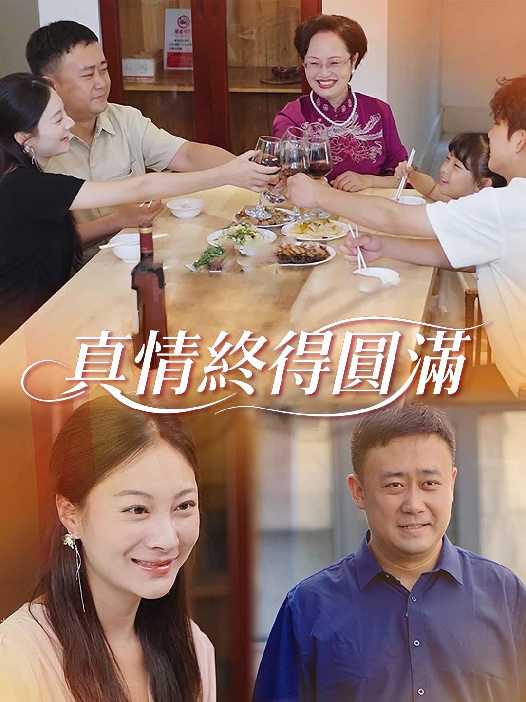真情終得圓滿