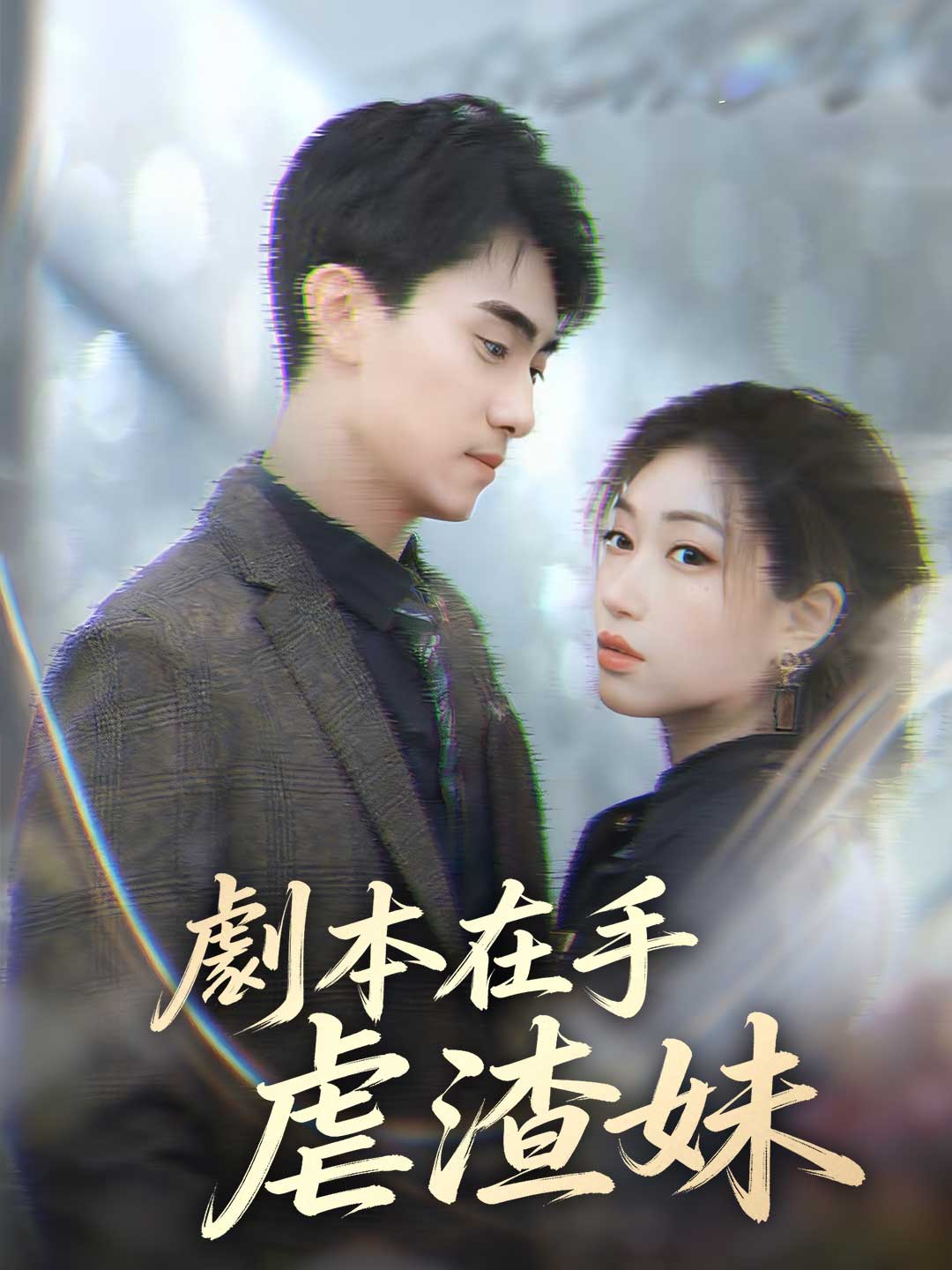 劇本在手虐渣妹