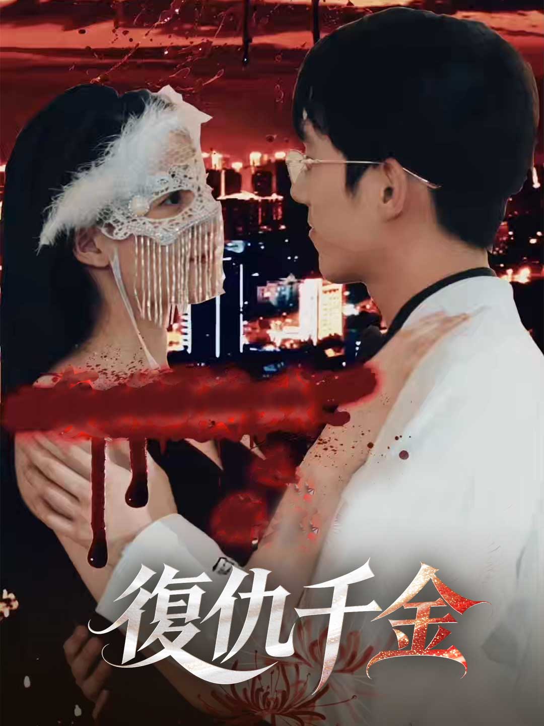復仇千金