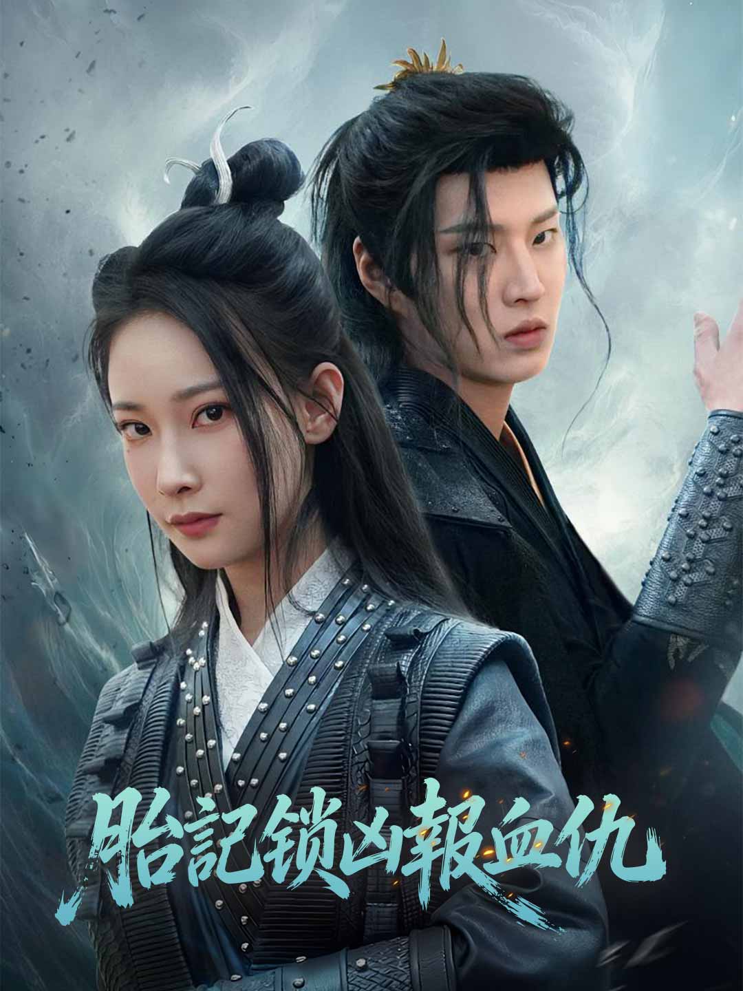 胎記鎖凶報血仇