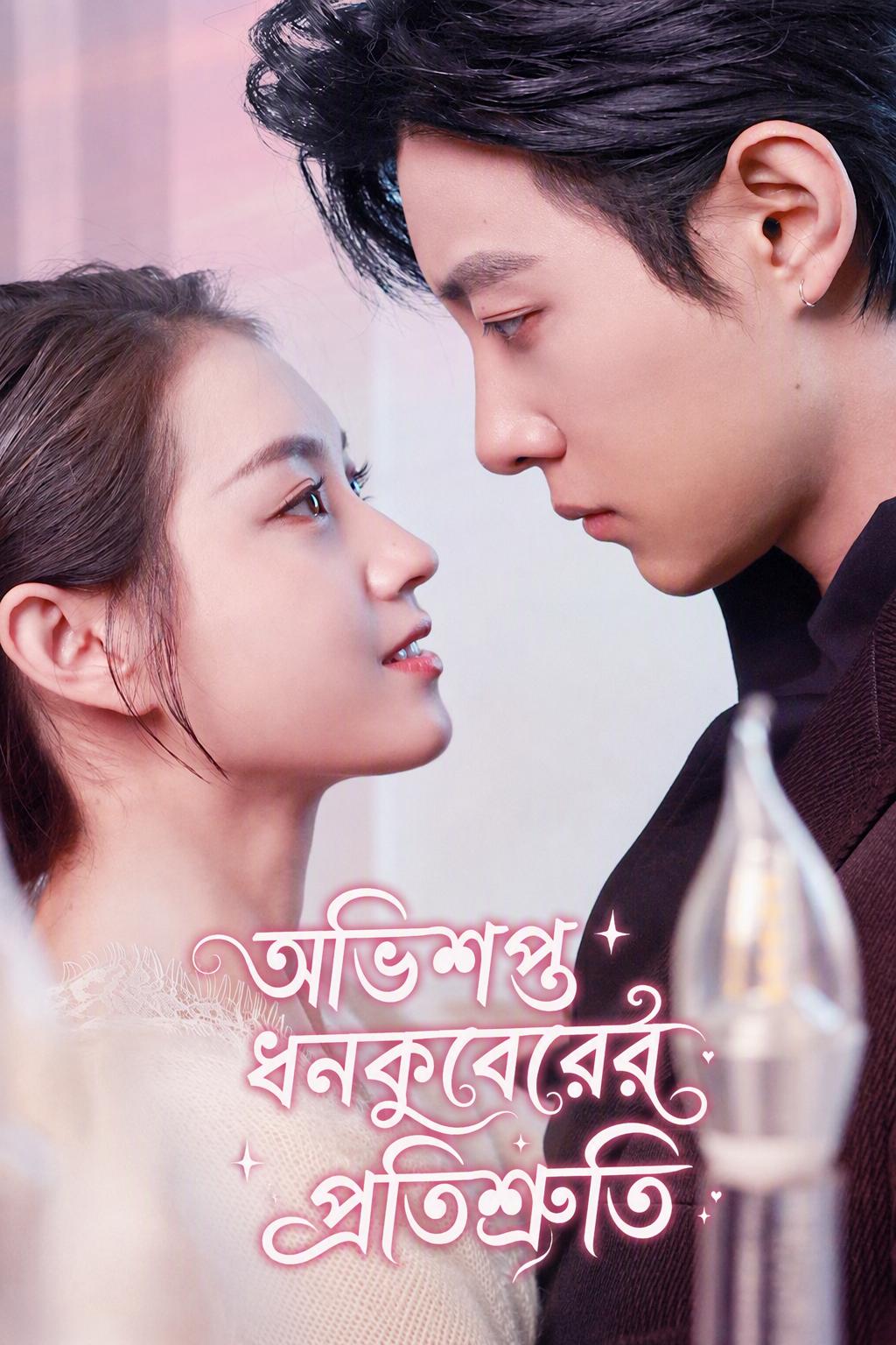 অভিশপ্ত উত্তরাধিকারীর নিয়তি বধূ