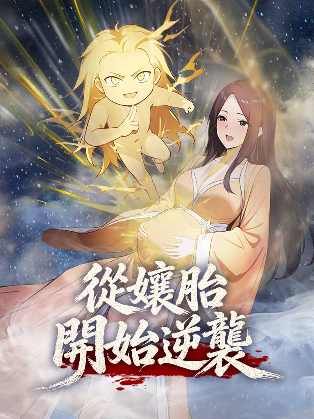 從娘胎開始逆襲【第一季】