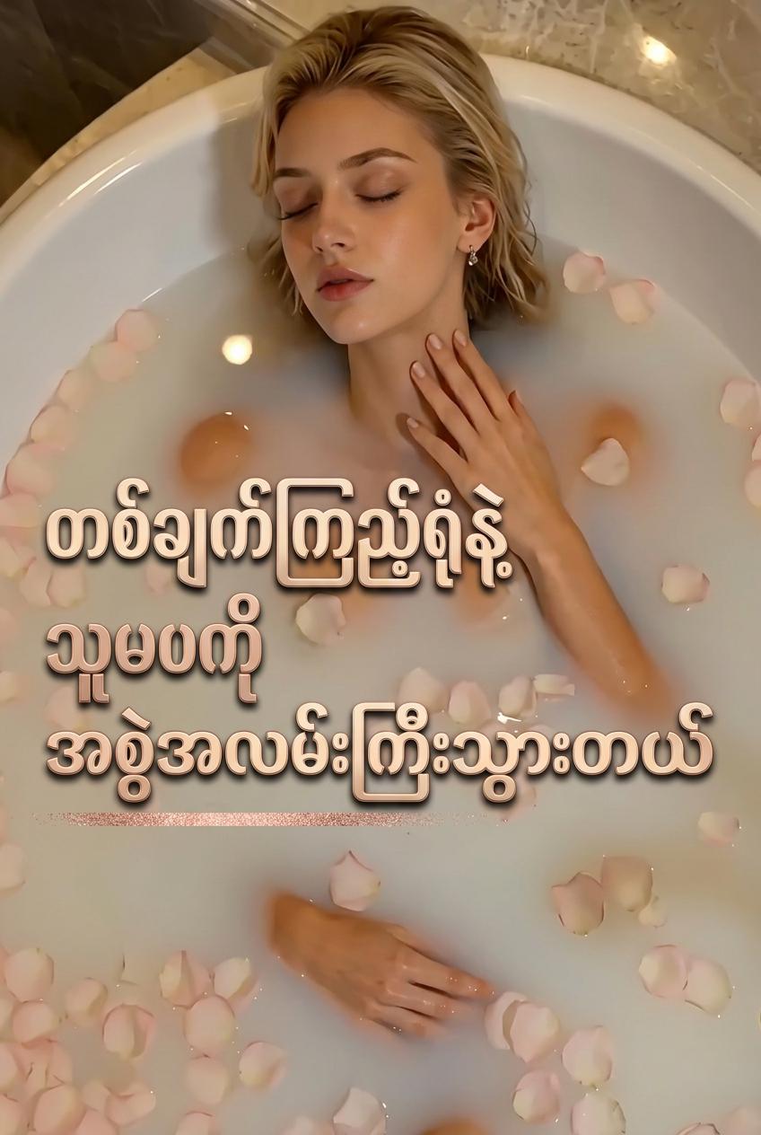 တစ်ချက်အကြည့်နှင့် စွဲလမ်းခြင်း