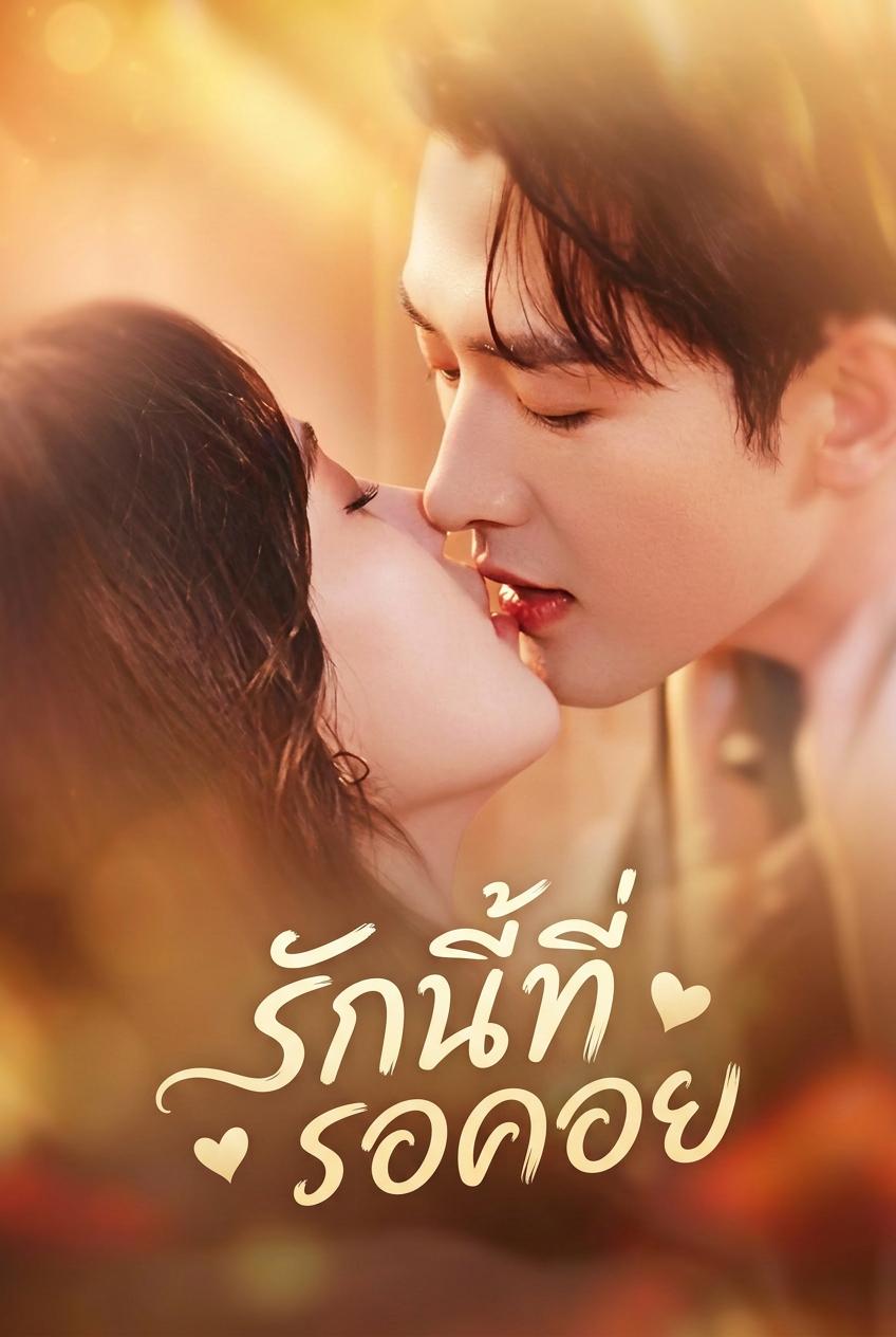 รักนี้ที่รอคอย
