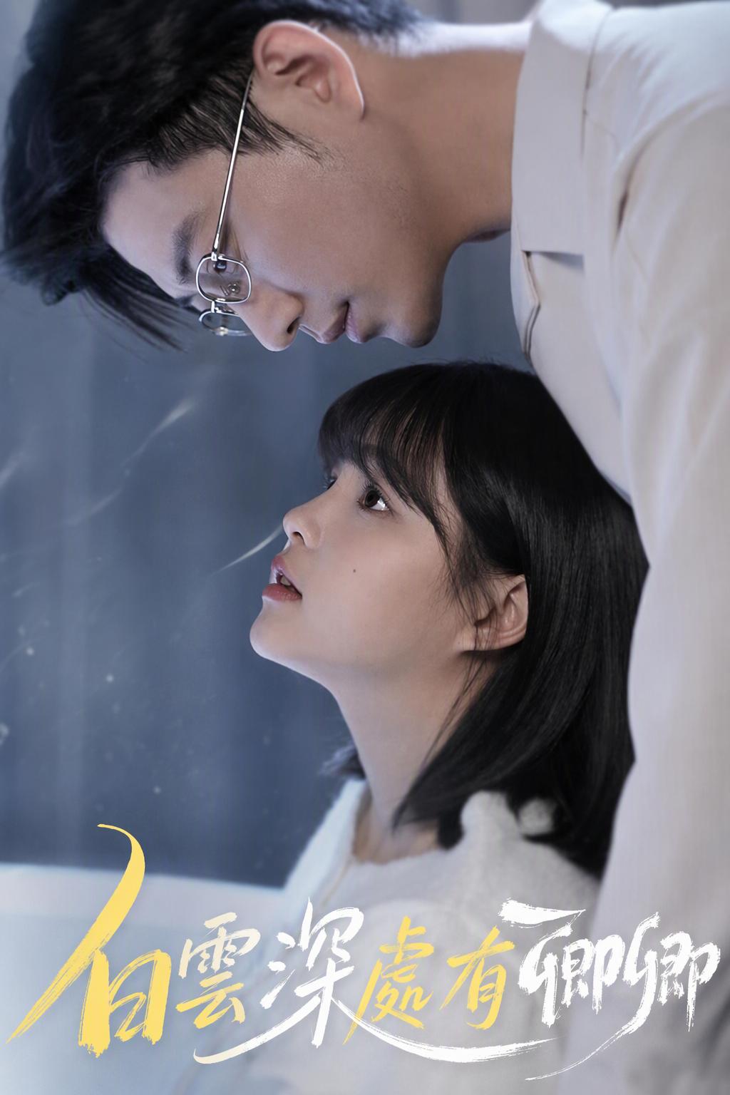 白雲深處有卿卿