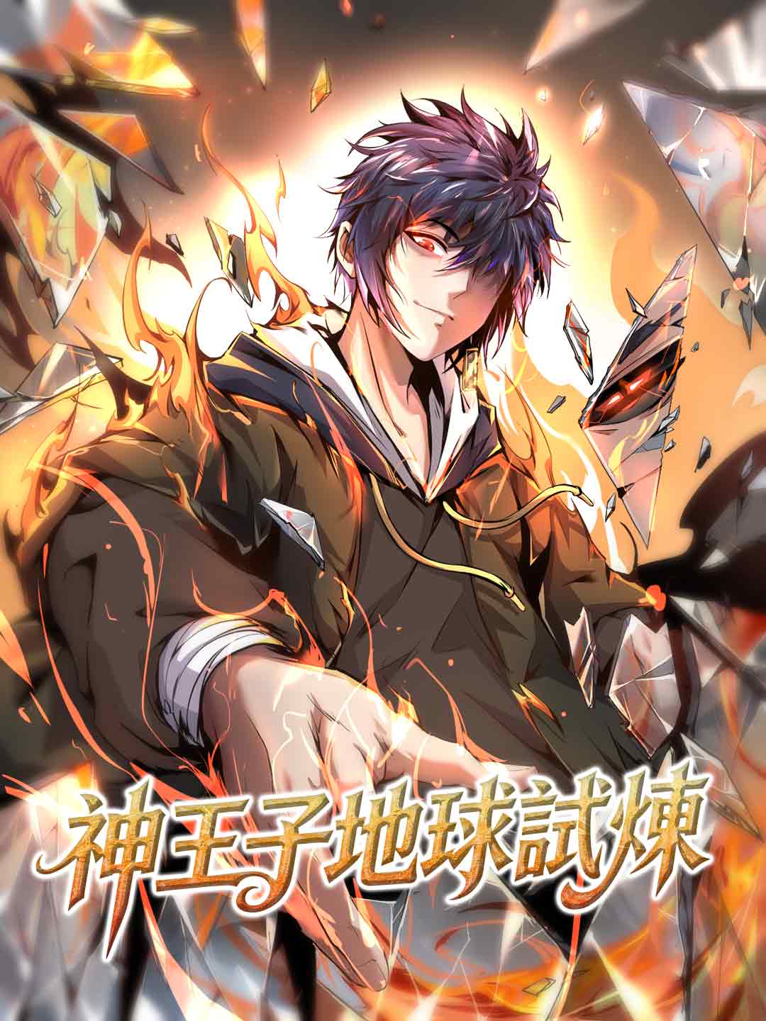 神王子地球試煉