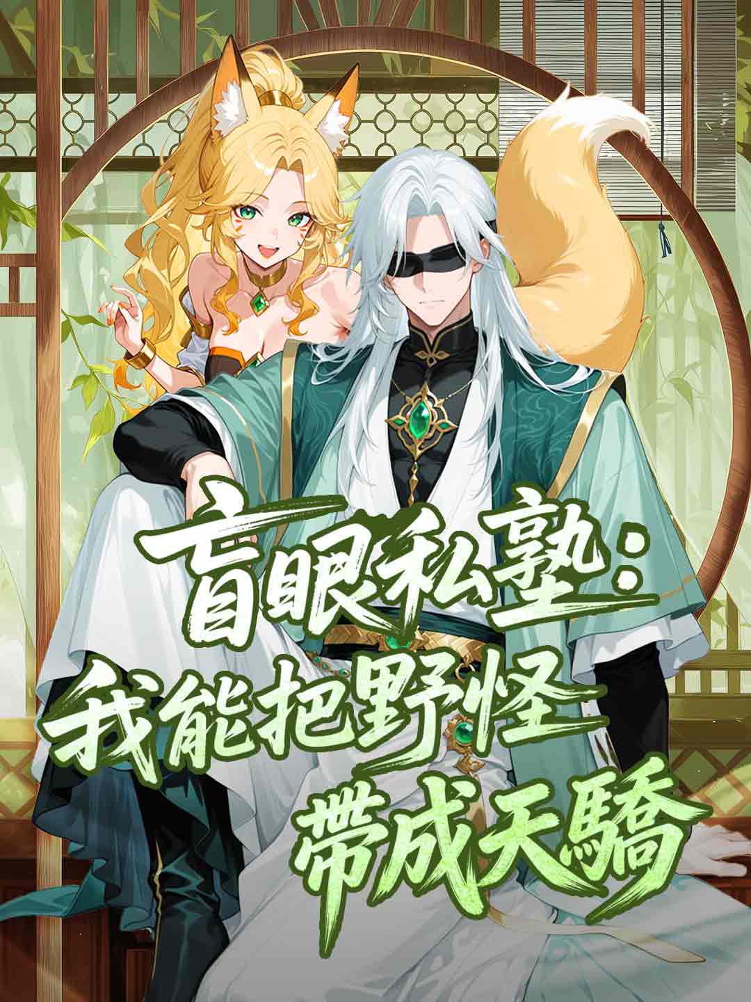 盲眼私塾：我能把野怪帶成天驕！