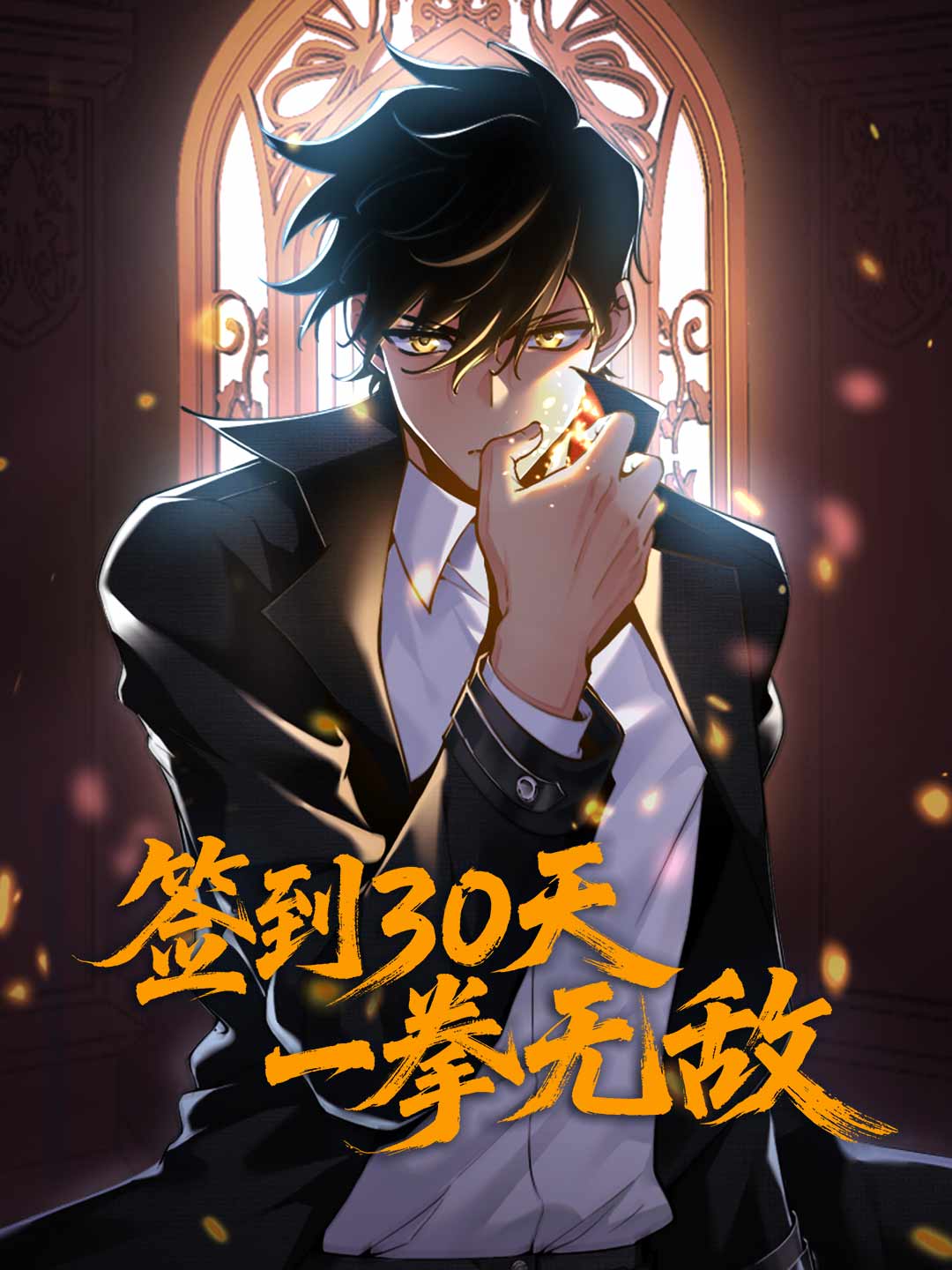 簽到30天，一拳無敵