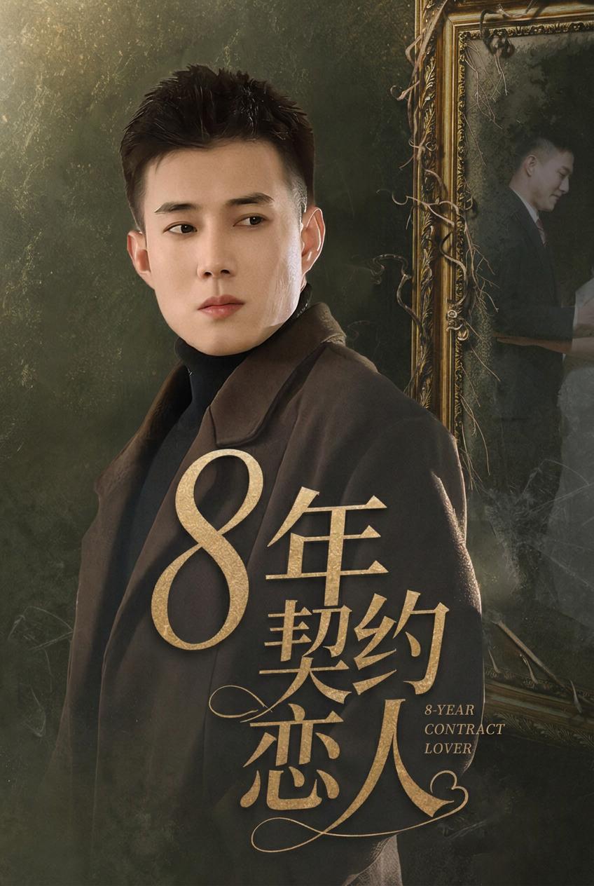 8年契約戀人