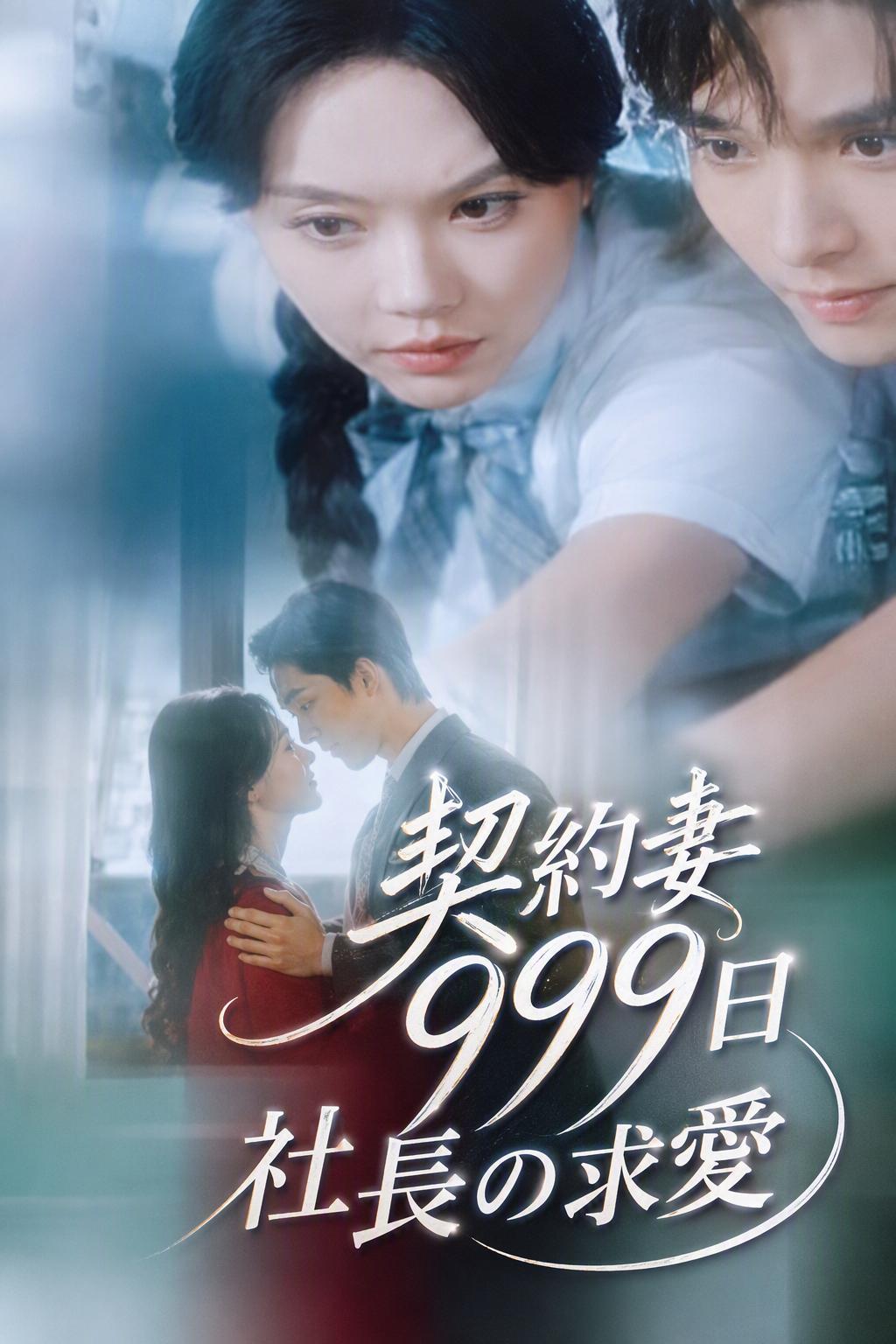 契約妻999日、社長の求愛