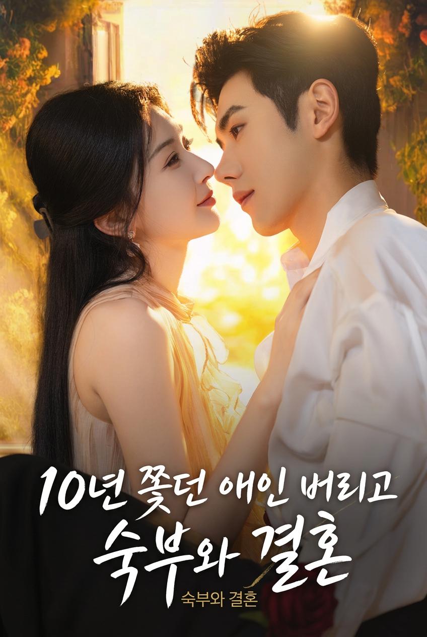10년 쫓던 애인 버리고 숙부와 결혼