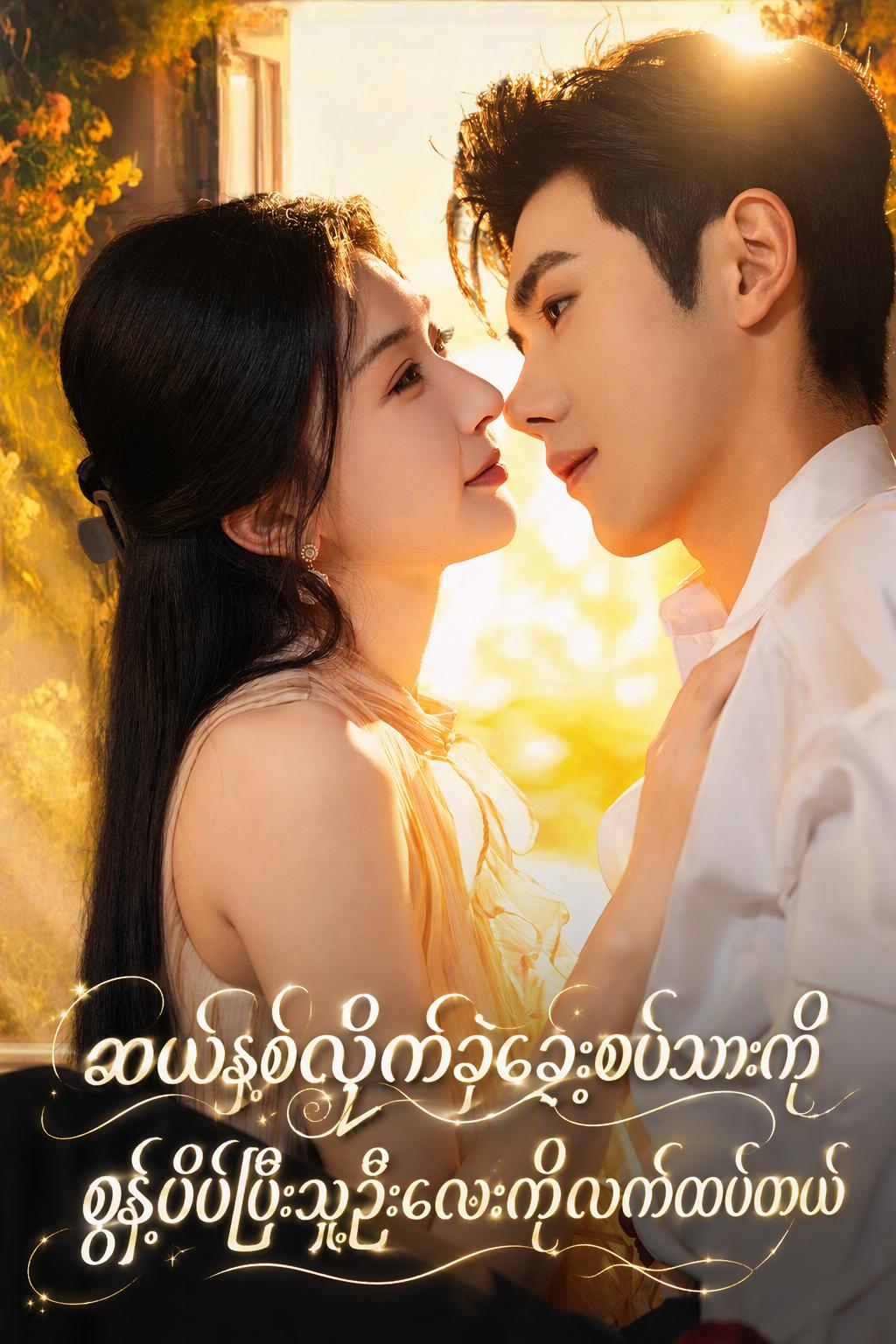 ဆယ်နှစ်လိုက်ခဲ့စေ့စပ်သားကိုစွန့်ပစ်ပြီးသူ့ဦးလေးကိုလက်ထပ်တယ်