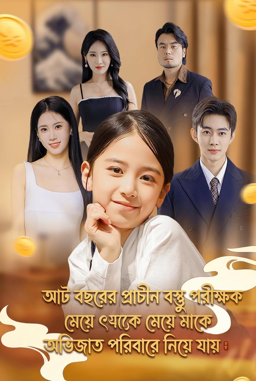 আট বছরের প্রাচীন বস্তু পরীক্ষক মেয়ে মাকে অভিজাত পরিবারে নিয়ে যায়