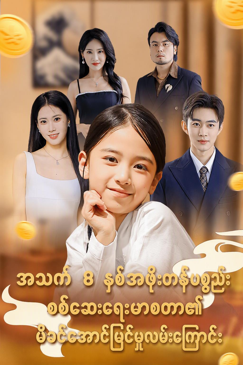 အသက် ၈ နှစ်အဖိုးတန်ပစ္စည်းစစ်ဆေးရေးမာစတာ၏မိခင်အောင်မြင်မှုလမ်းကြောင်း