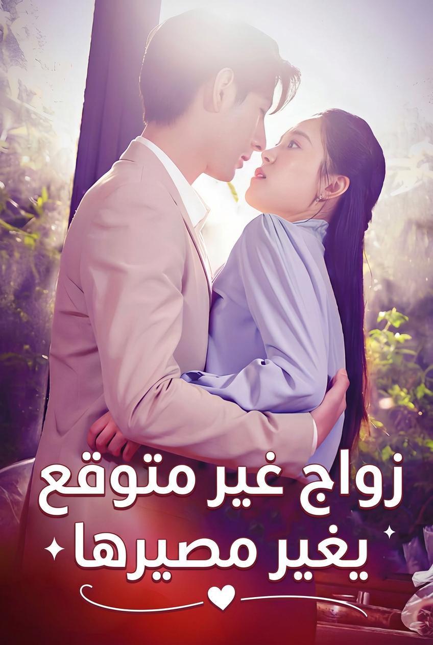 زواج بعقد: حب غير متوقع