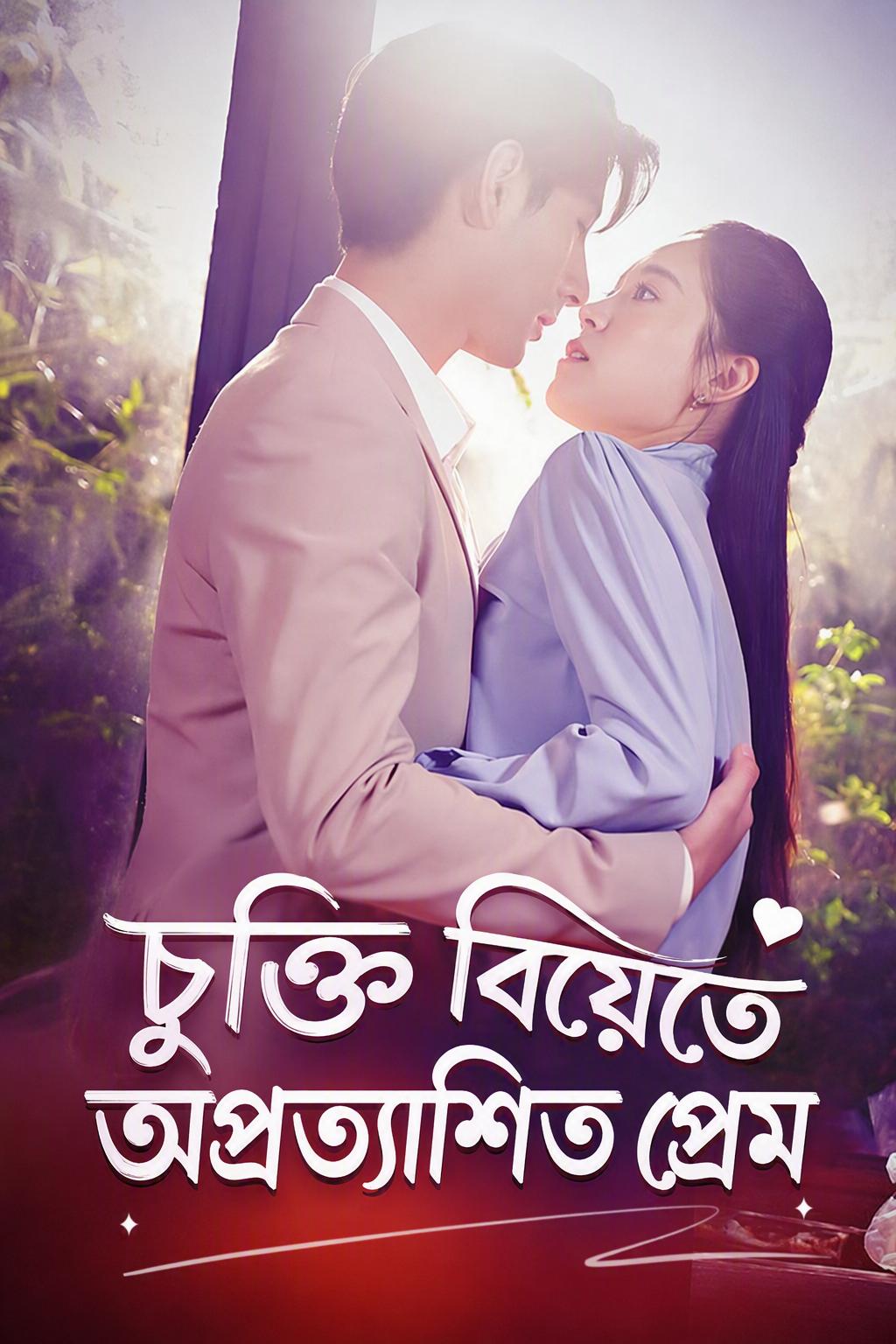 চুক্তি বিয়েতে অপ্রত্যাশিত প্রেম