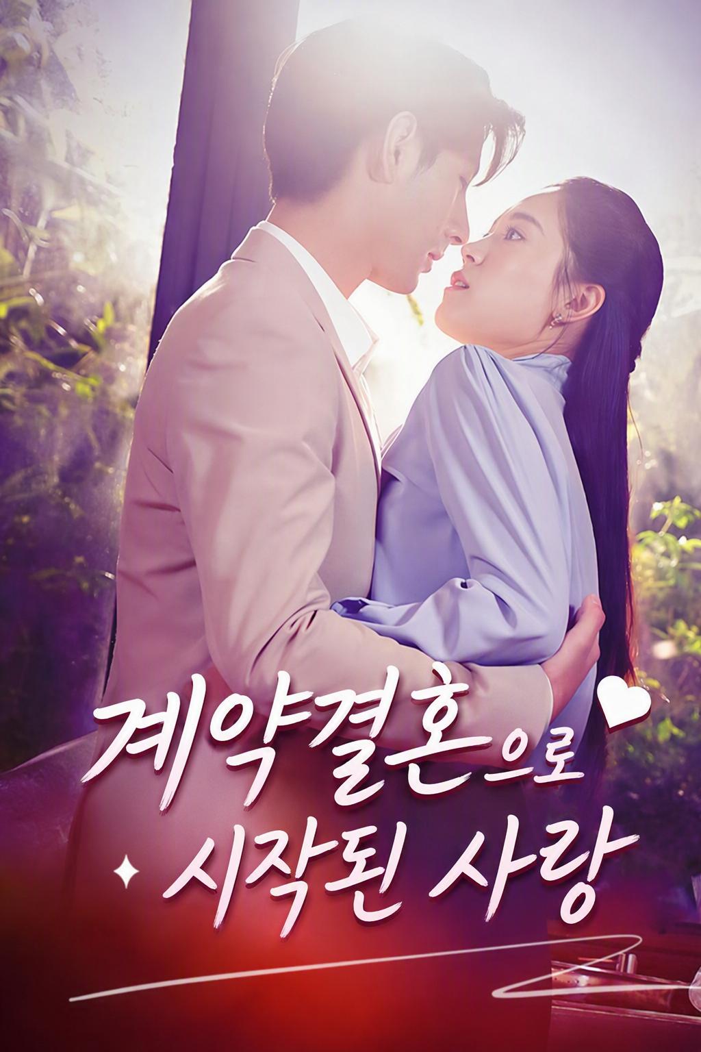계약 결혼: 뜻밖의 사랑