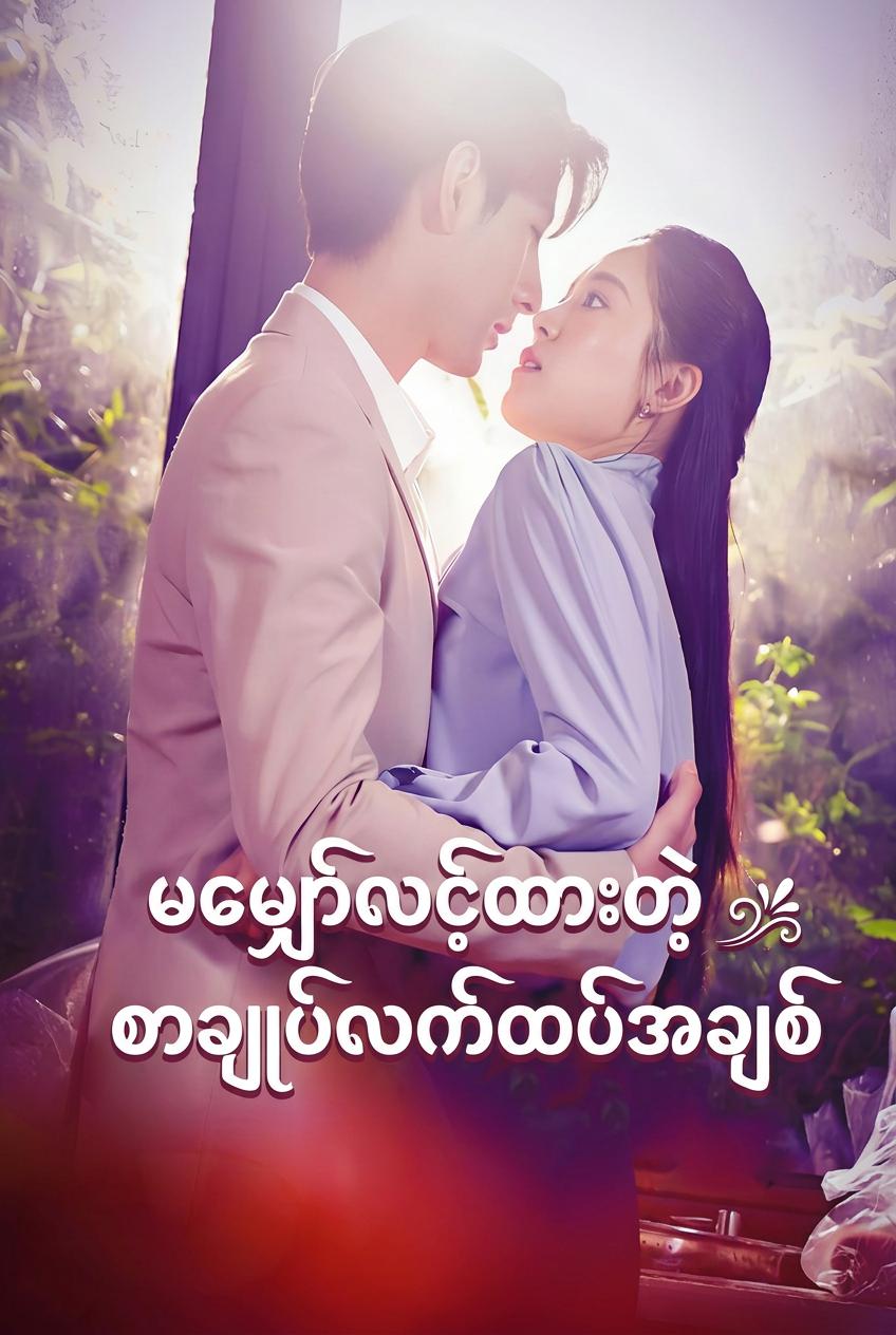 မမျှော်လင့်ထားတဲ့စာချုပ်လက်ထပ်အချစ