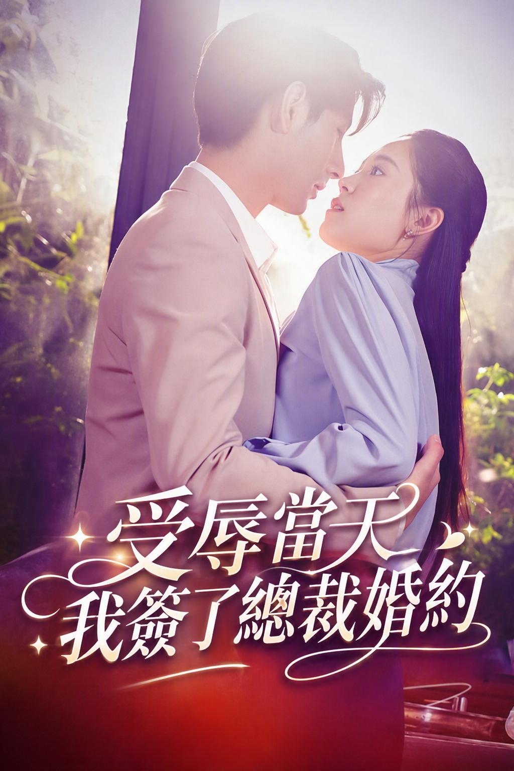受辱當天我簽了總裁婚約