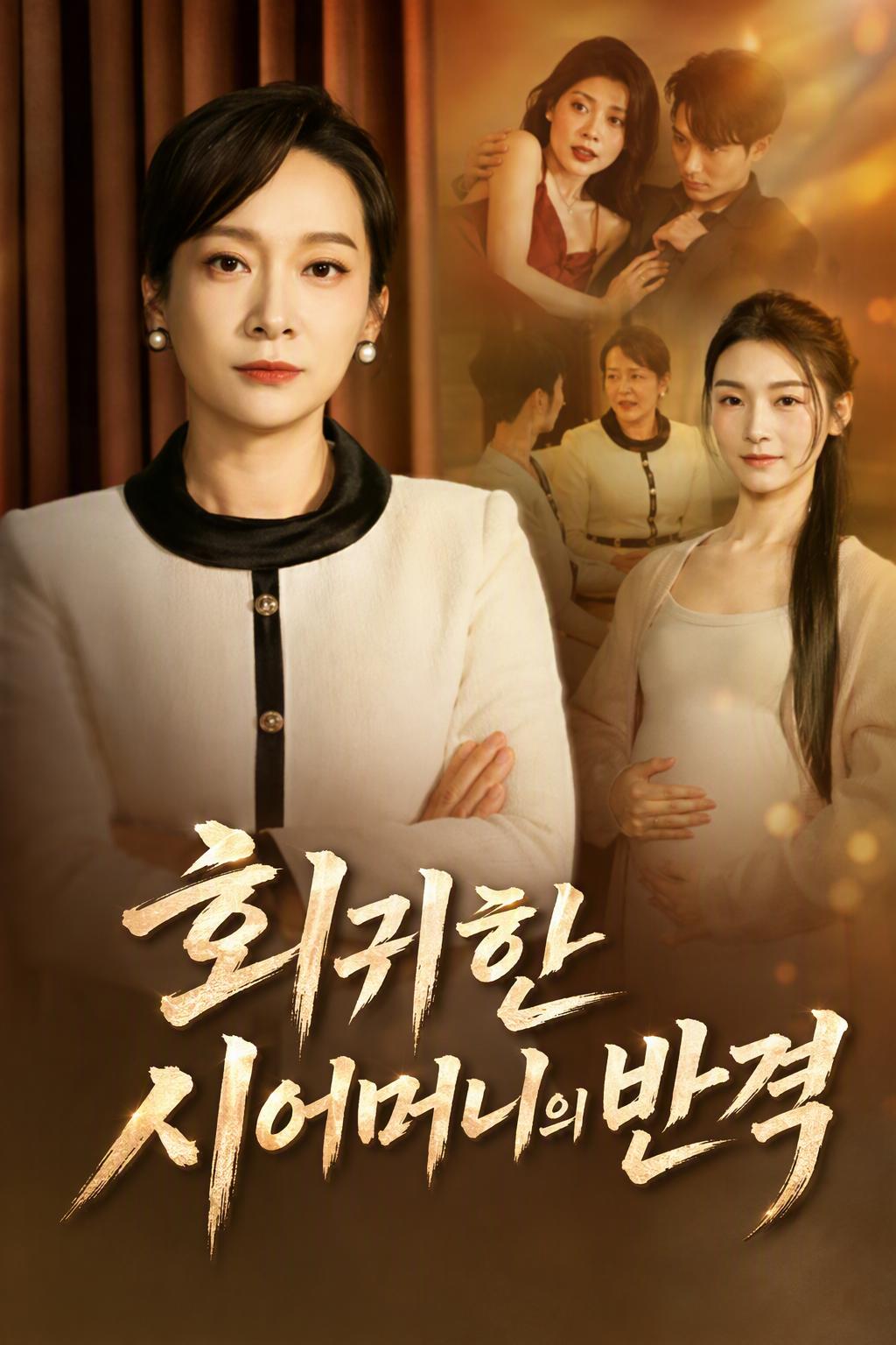 회귀한 시어머니의 반격