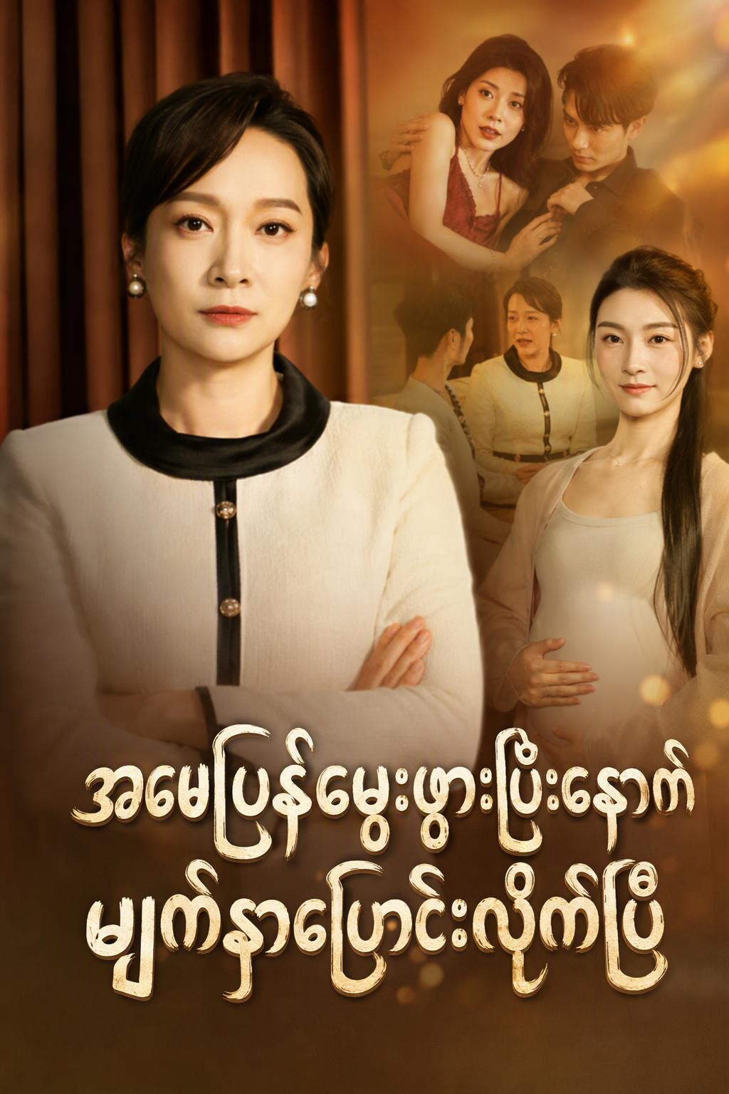 အချိန်ပြန်ရောက် ယောက္ခမ၏ လက်တုံ့ပြန်မှု