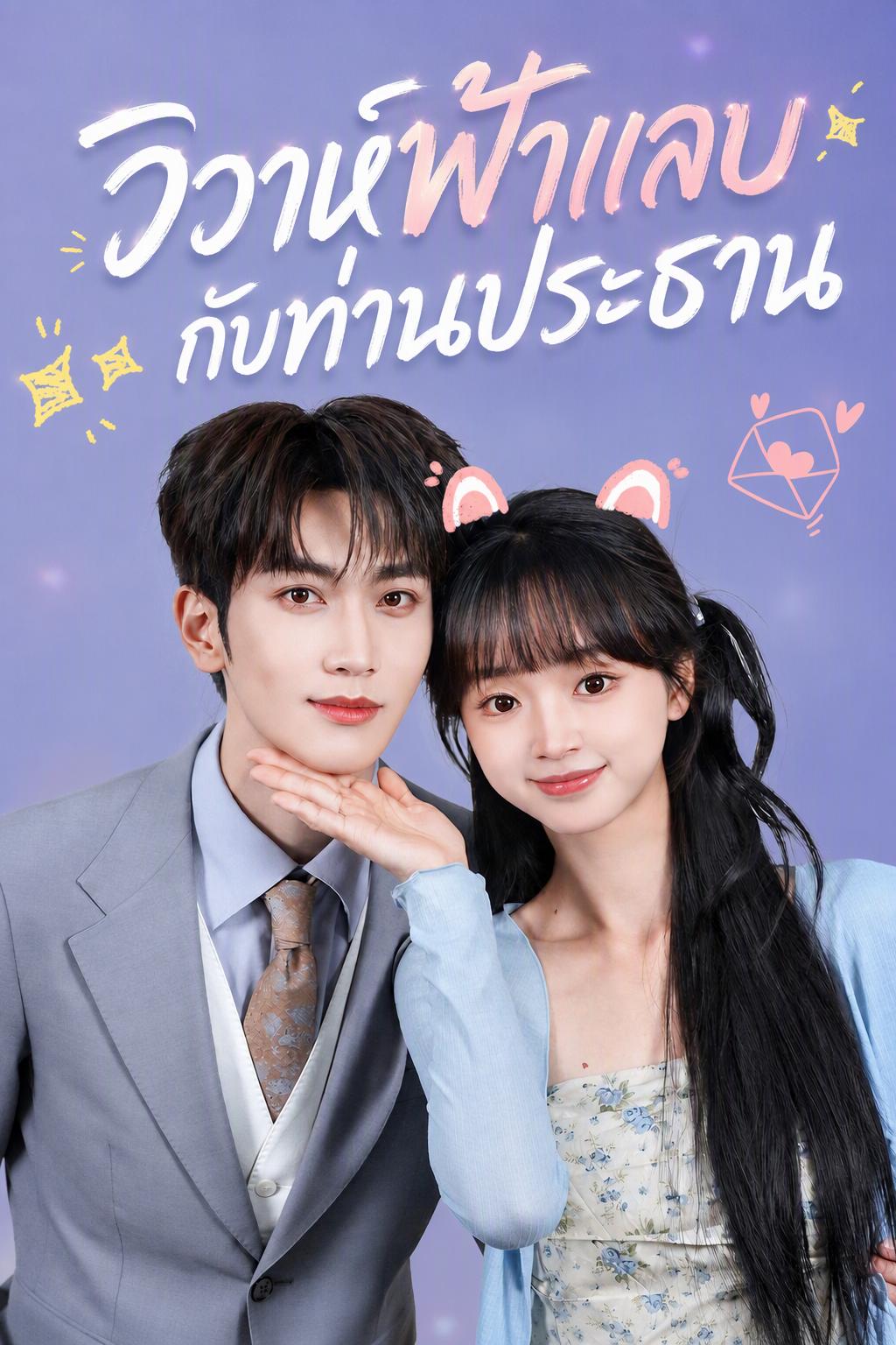 เจ้าสาวสายฟ้าแลบกับท่านประธานจอ
