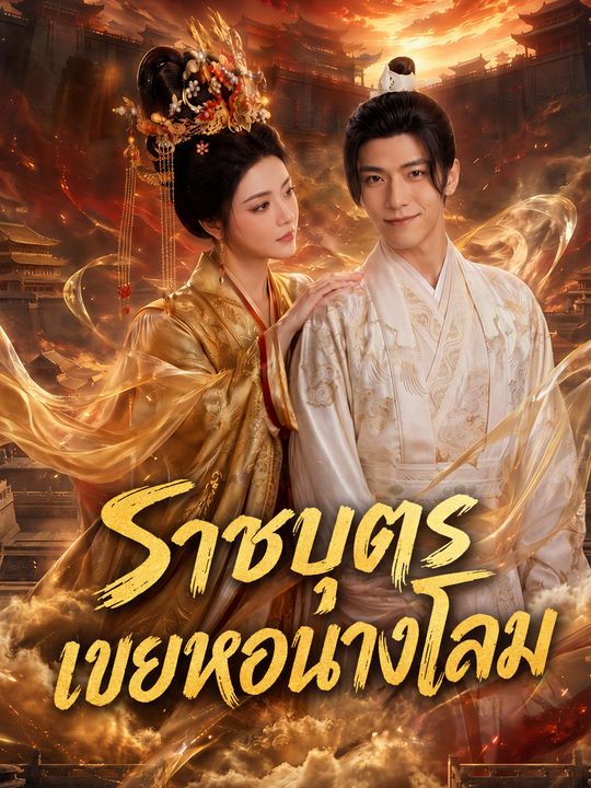 ราชบุตรเขยหอนางโลม