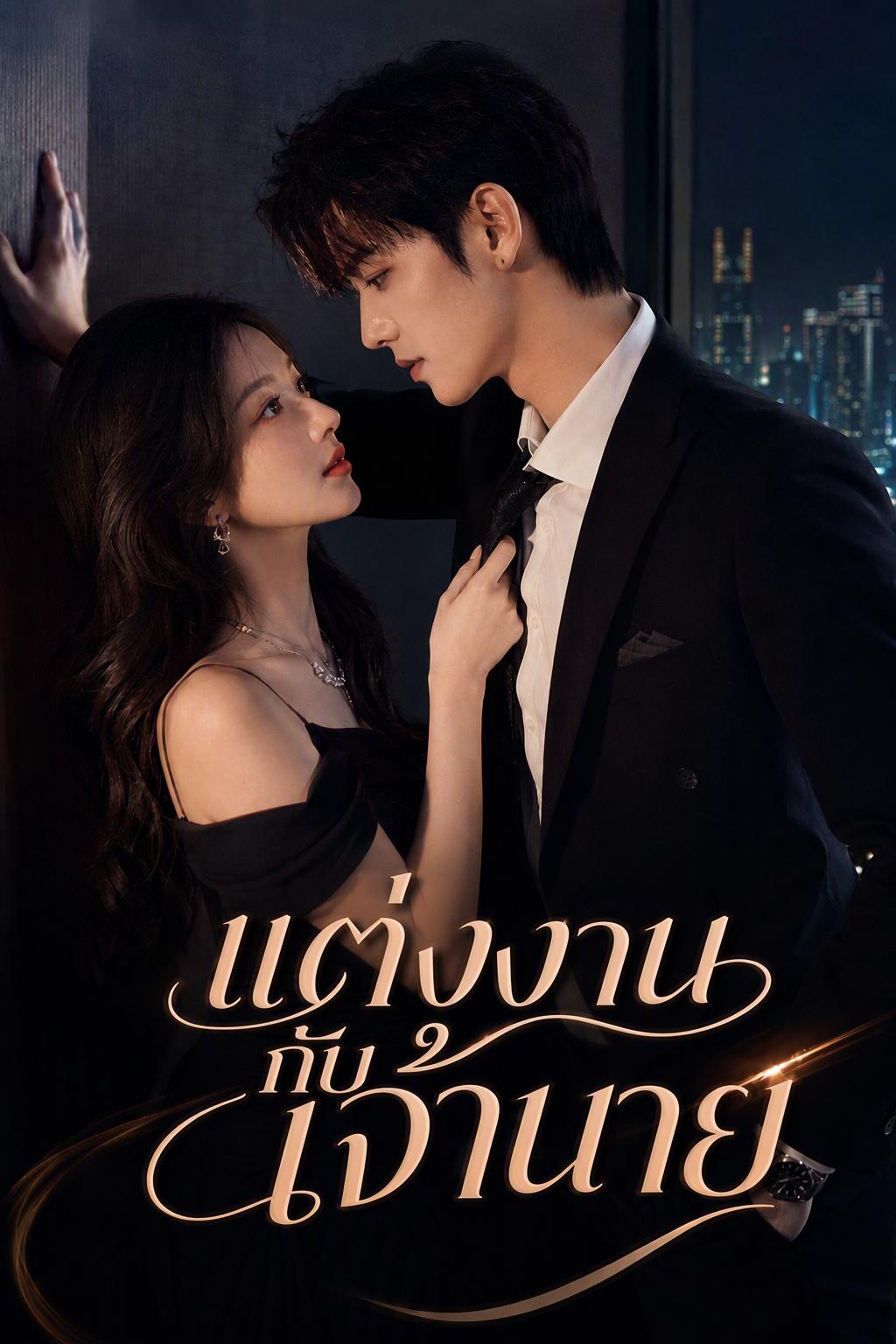 วิวาห์สายฟ้าแลบกับบอสใหญ่