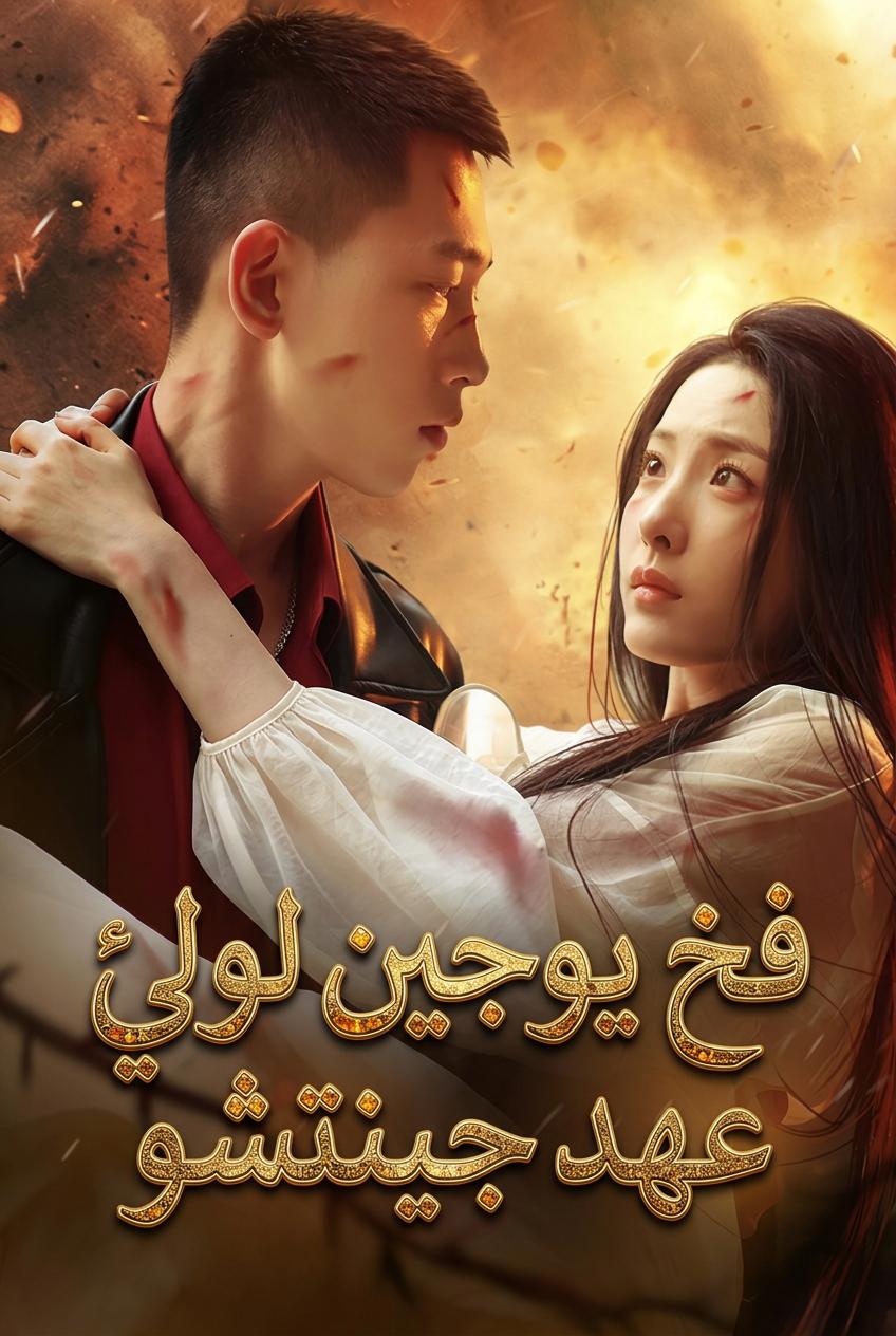 إغواء أمير جينتشو