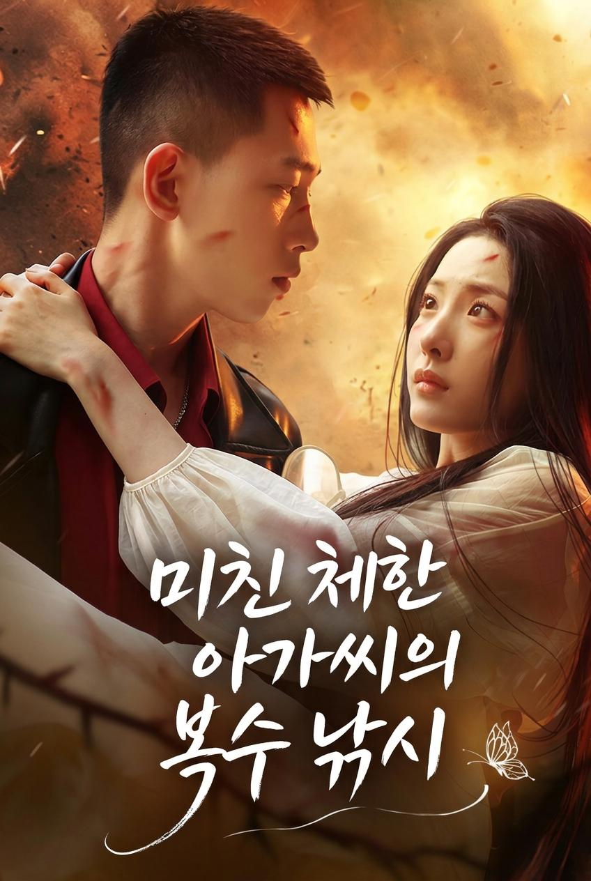 금주태자의 유혹