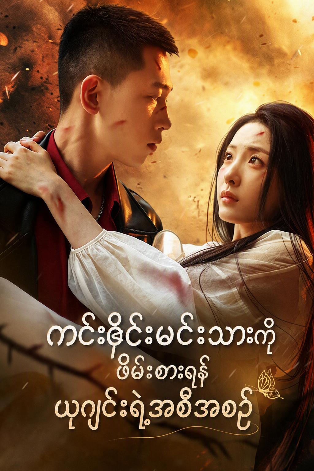 ကျင်းကျိုးအိမ်ရှေ့စံကို ဖြားယောင်းခြင်း
