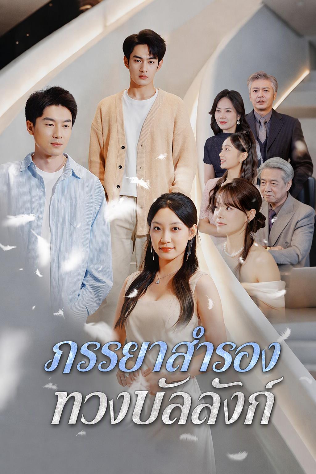 ทายาทมหาเศรษฐีที่ฉันเคยดูถูก