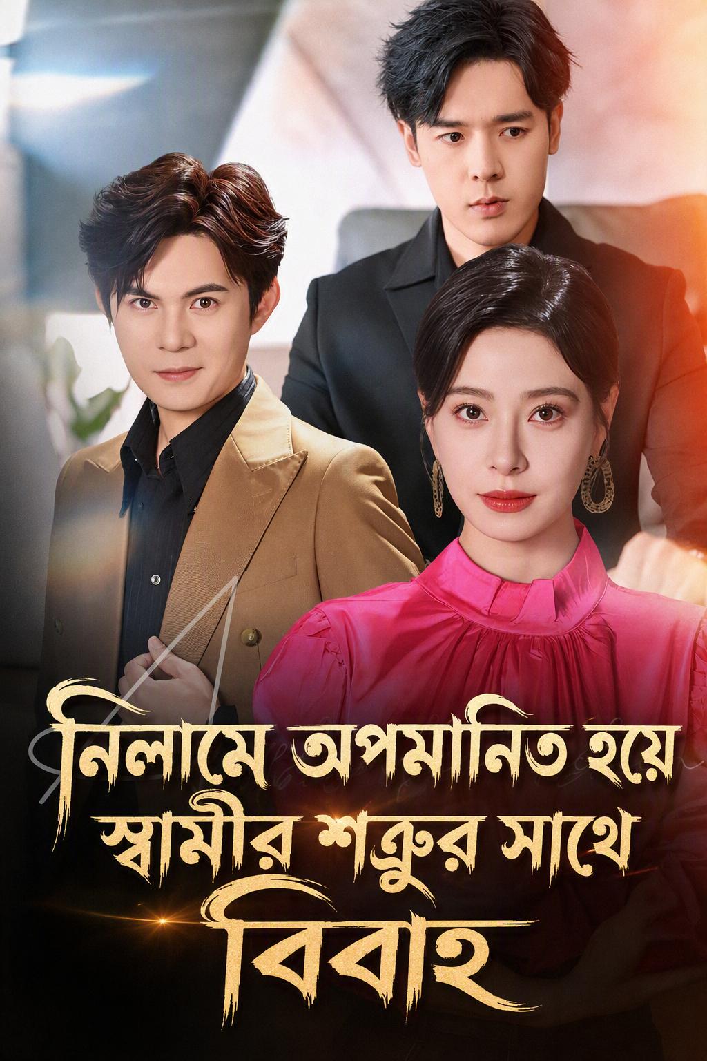 স্বামীর শত্রুর সাথে বিয়ে
