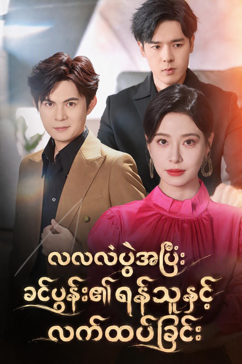 ခင်ပွန်း၏ရန်သူနှင့်လက်ထပ်ခြင်း