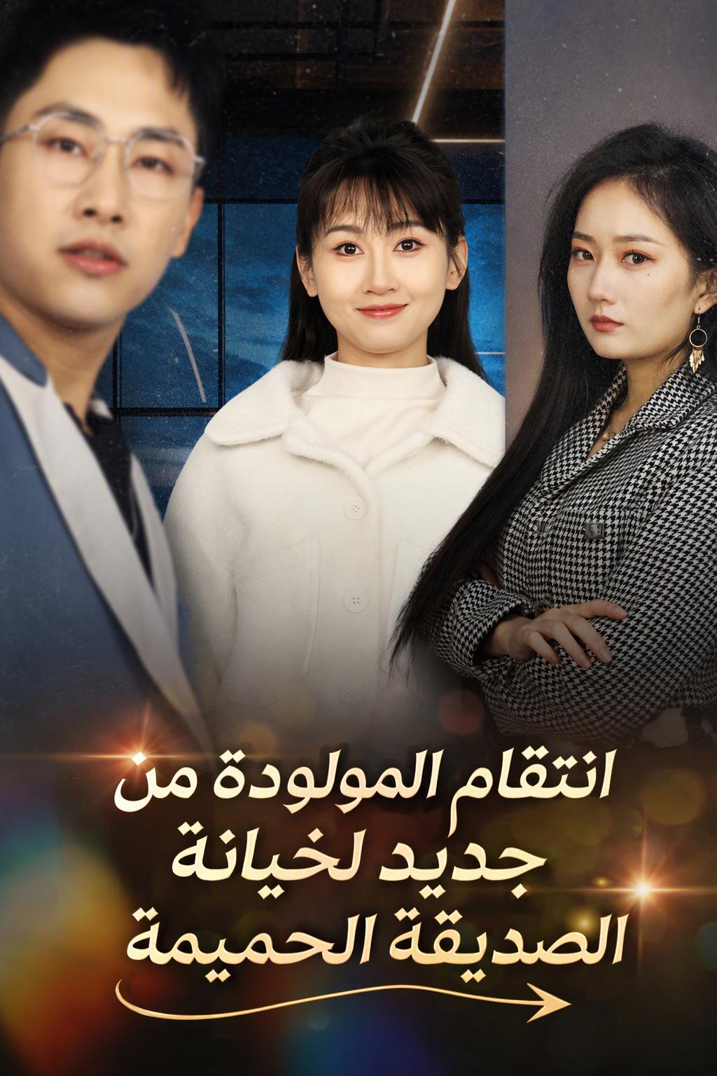 ولدت من جديد للانتقام